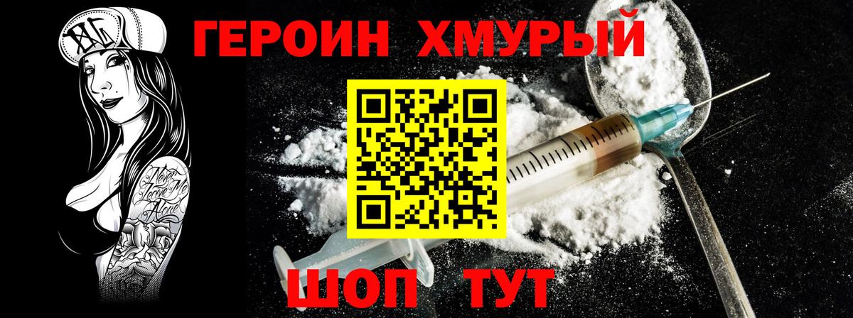 ГЕРОИН хмурый Магнитогорск